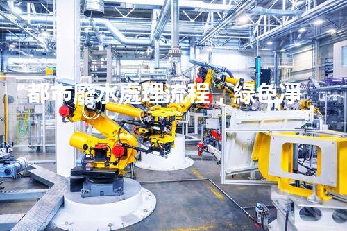 “都市廢水處理流程，綠色凈化，美麗家園守護(hù)者”